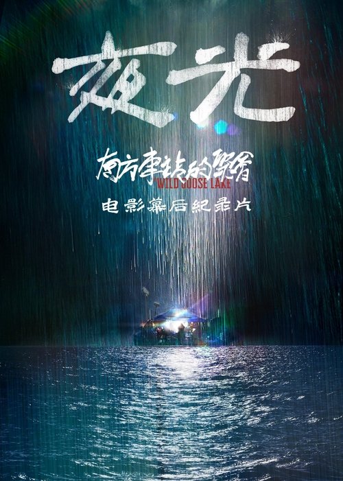 夜光：《南方车站的聚会》电影幕后纪录片